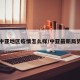 中亚地区疫情怎么样/中亚最新局势