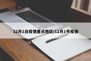 12月1日疫情重点地区/12月1号疫情