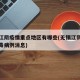 无锡江阴疫情重点地区有哪些(无锡江阴新冠状病毒病例消息)