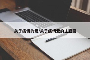 关于疫情的爱/关于疫情爱的主题画