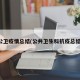 公卫疫情总结(公共卫生科抗疫总结)