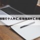 【疫情银行个人外汇,疫情期间外汇市场怎么样】