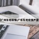 【广州东苑疫情,广东东苑疫情严重吗】