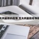 【意大利最新的疫情,意大利最新疫情实时播报】