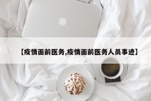 【疫情面前医务,疫情面前医务人员事迹】