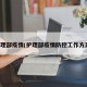 护理部疫情(护理部疫情防控工作方案)