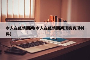 本人在疫情期间(本人在疫情期间现实表现材料)
