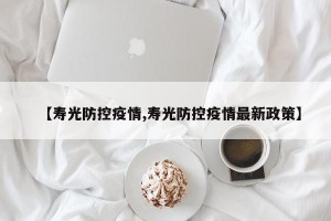 【寿光防控疫情,寿光防控疫情最新政策】