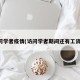 访问学者疫情(访问学者期间还有工资吗)