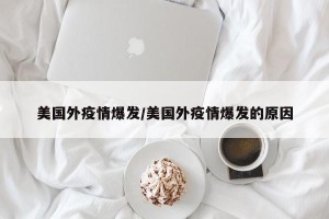 美国外疫情爆发/美国外疫情爆发的原因