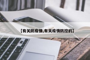 【有关防疫情,有关疫情防控的】