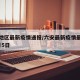 六安地区最新疫情通报/六安最新疫情最新消息z月5日