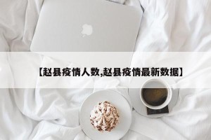 【赵县疫情人数,赵县疫情最新数据】