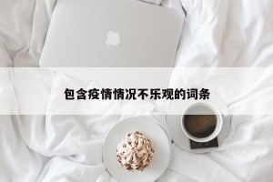 包含疫情情况不乐观的词条