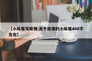 【小练笔写疫情,关于疫情的小练笔400字左右】