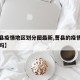 【曹县疫情地区划分图最新,曹县的疫情非常严重吗】