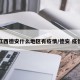 江西德安什么地区有疫情/德安 疫情