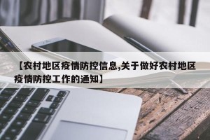 【农村地区疫情防控信息,关于做好农村地区疫情防控工作的通知】