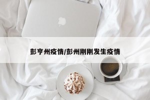 彭亨州疫情/彭州刚刚发生疫情