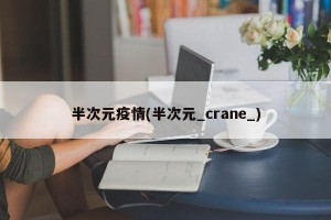 半次元疫情(半次元_crane_)