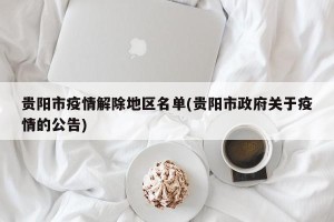 贵阳市疫情解除地区名单(贵阳市政府关于疫情的公告)