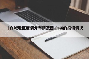 【白城地区疫情分布情况图,白城的疫情情况】