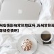 【苏州疫情影响常熟地区吗,苏州常熟现在是什么等级疫情啊】