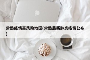常熟疫情高风险地区(常熟最新肺炎疫情公布)
