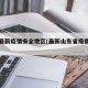 山东最新疫情安全地区(最新山东省疫情通报)