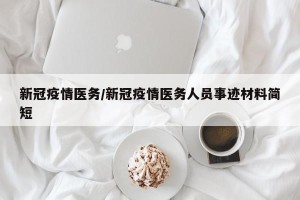 新冠疫情医务/新冠疫情医务人员事迹材料简短