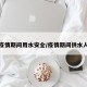 疫情期间用水安全/疫情期间供水人