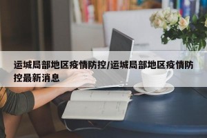 运城局部地区疫情防控/运城局部地区疫情防控最新消息