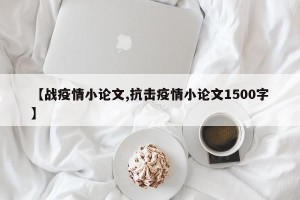 【战疫情小论文,抗击疫情小论文1500字】