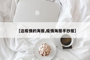 【这疫情的海报,疫情海报手抄报】