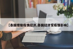 【各国措施疫情经济,各国经济受疫情影响】