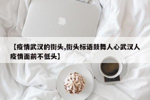 【疫情武汉的街头,街头标语鼓舞人心武汉人疫情面前不低头】