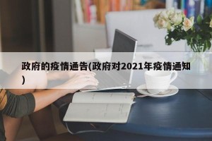 政府的疫情通告(政府对2021年疫情通知)