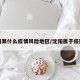 沈阳算什么疫情风险地区/沈阳属于疫区吗