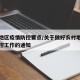农村地区疫情防控要点/关于做好农村地区疫情防控工作的通知