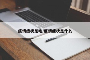 疫情症状是啥/疫情症状是什么