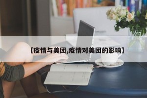 【疫情与美团,疫情对美团的影响】