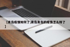 【青岛疫情如何了,青岛青岛的疫情怎么样了】