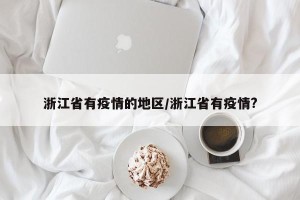 浙江省有疫情的地区/浙江省有疫情?