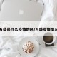 万盛是什么疫情地区/万盛疫情情况