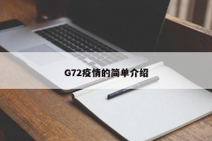 G72疫情的简单介绍