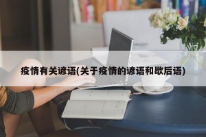 疫情有关谚语(关于疫情的谚语和歇后语)