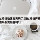 【路过疫情地区变黄码了,路过疫情严重的地方健康码会变颜色吗?】