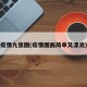 疫情九张图(疫情图画简单又漂亮)