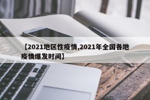 【2021地区性疫情,2021年全国各地疫情爆发时间】