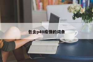 包含p40疫情的词条